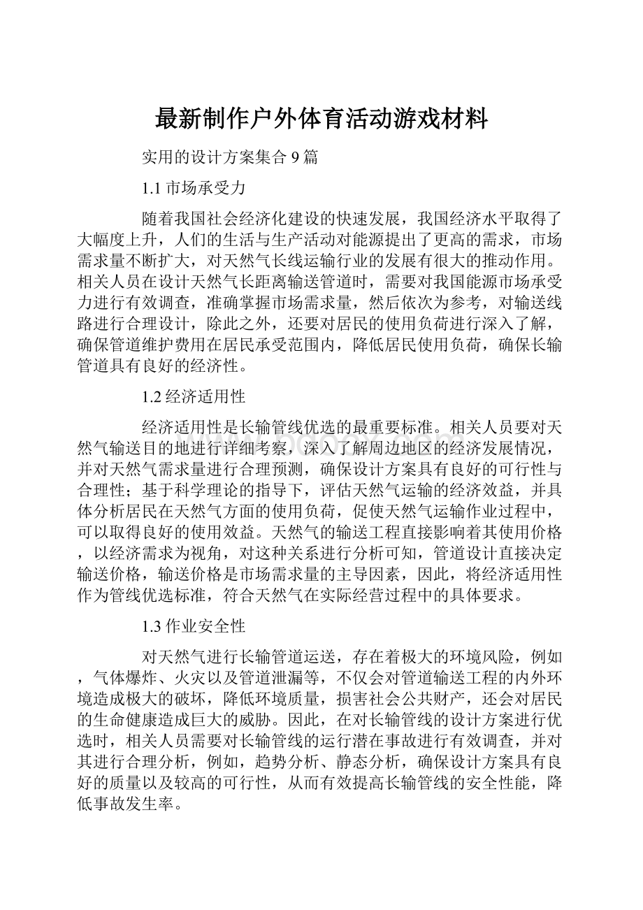 最新制作户外体育活动游戏材料.docx_第1页