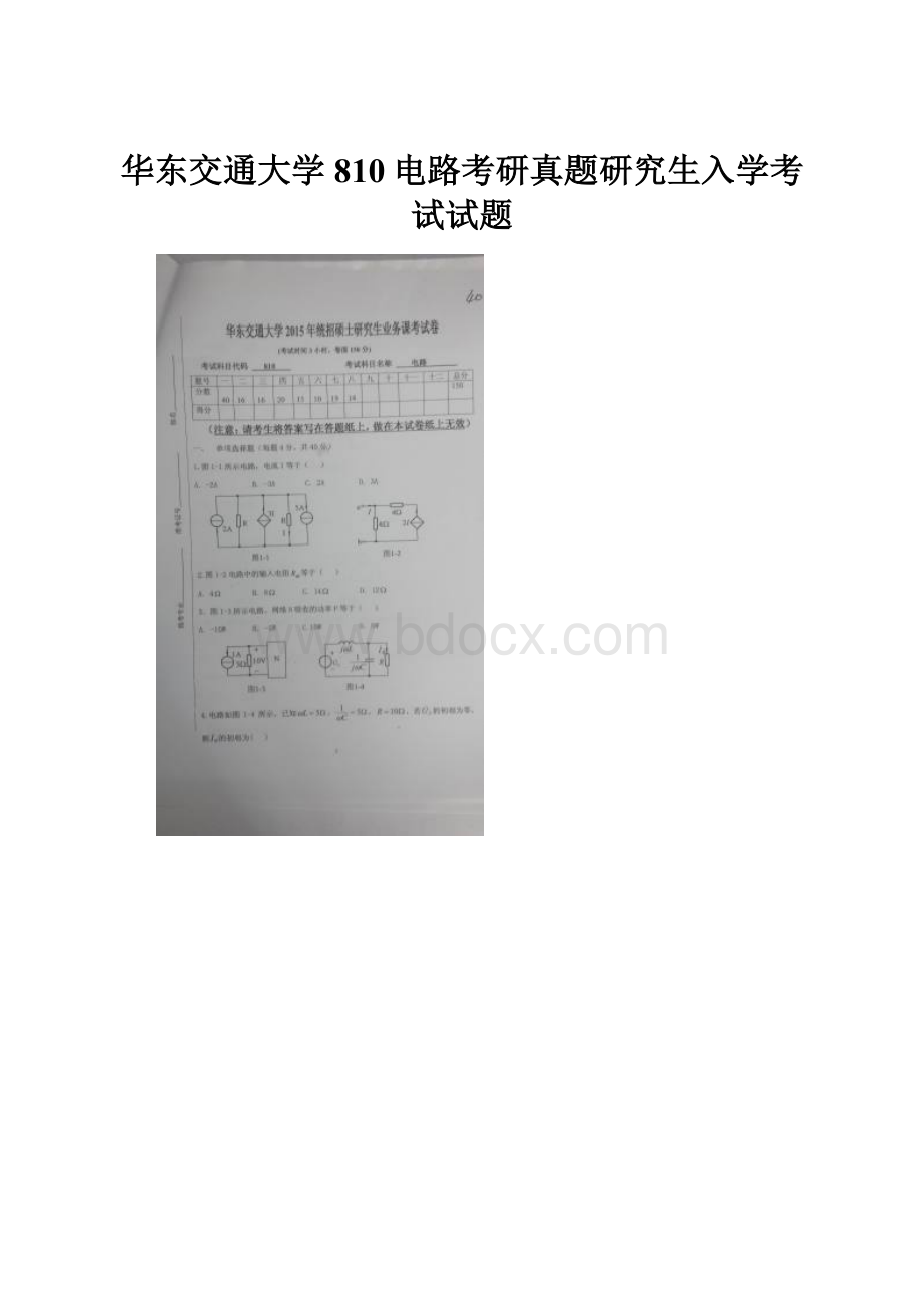 华东交通大学810电路考研真题研究生入学考试试题.docx