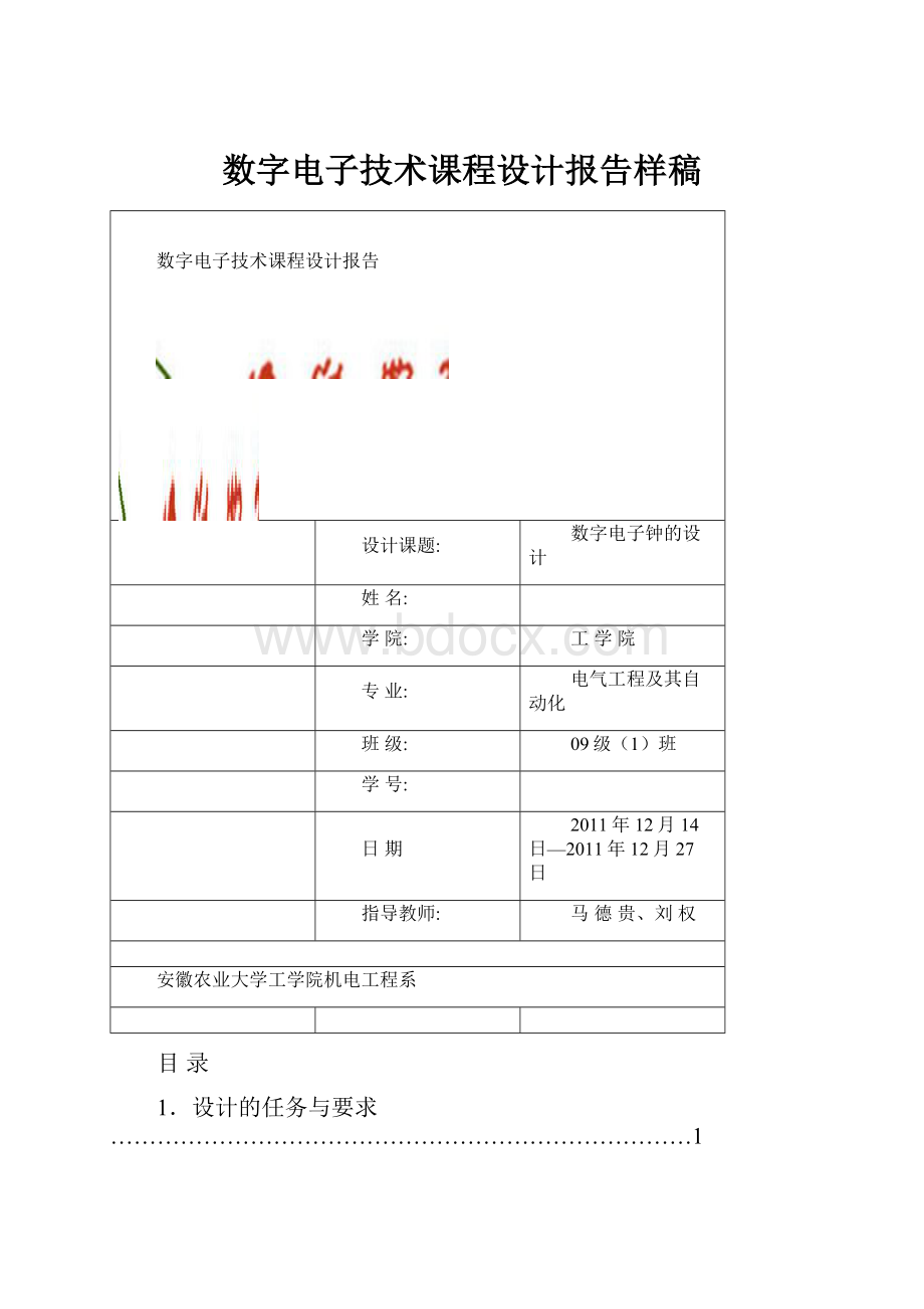 数字电子技术课程设计报告样稿Word下载.docx