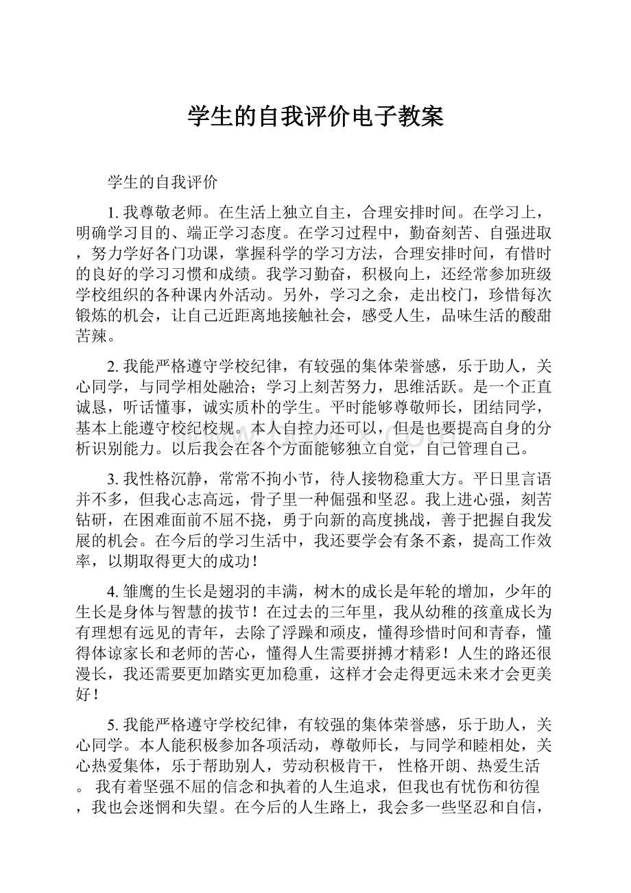 学生的自我评价电子教案文档格式.docx