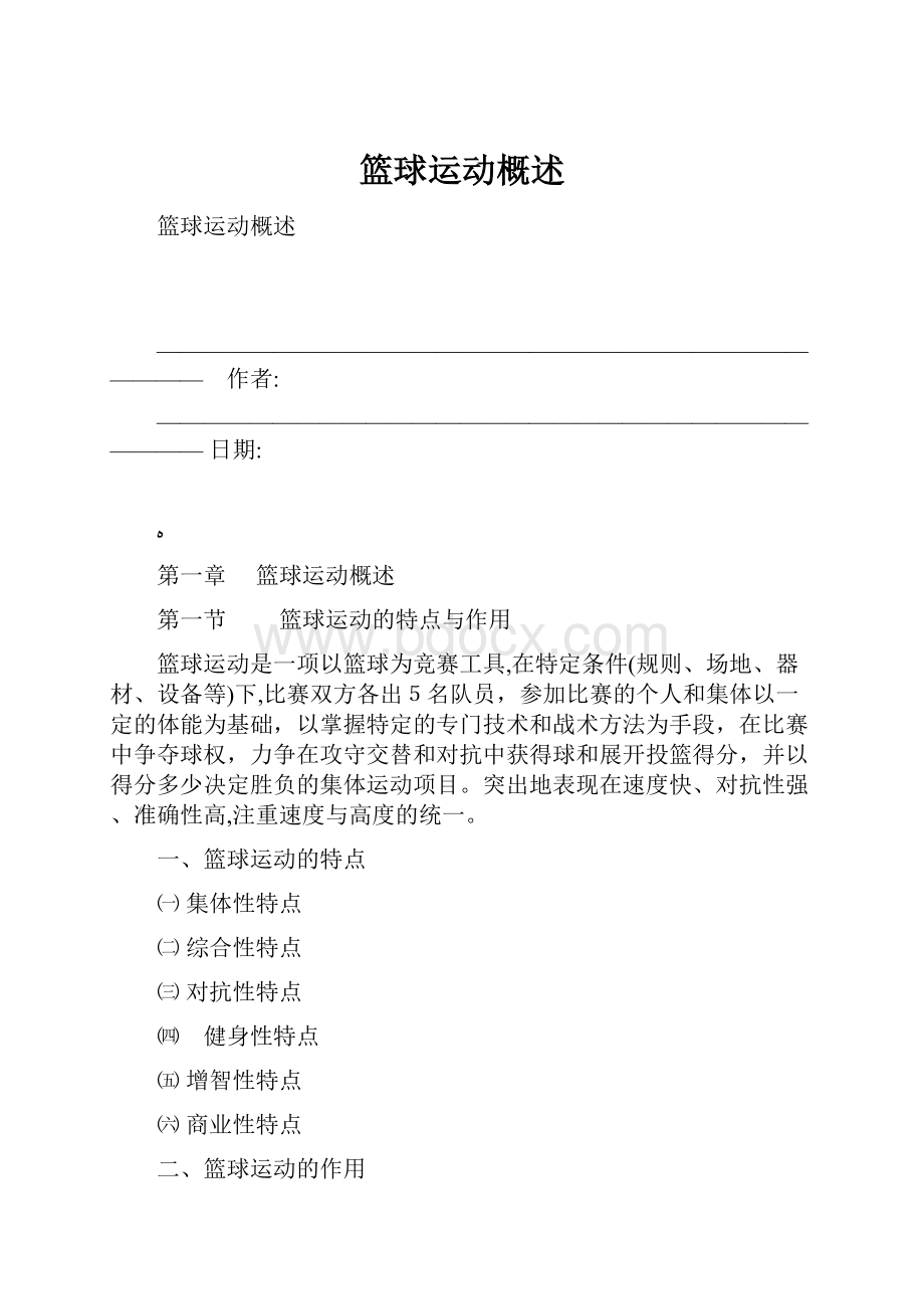 篮球运动概述.docx_第1页