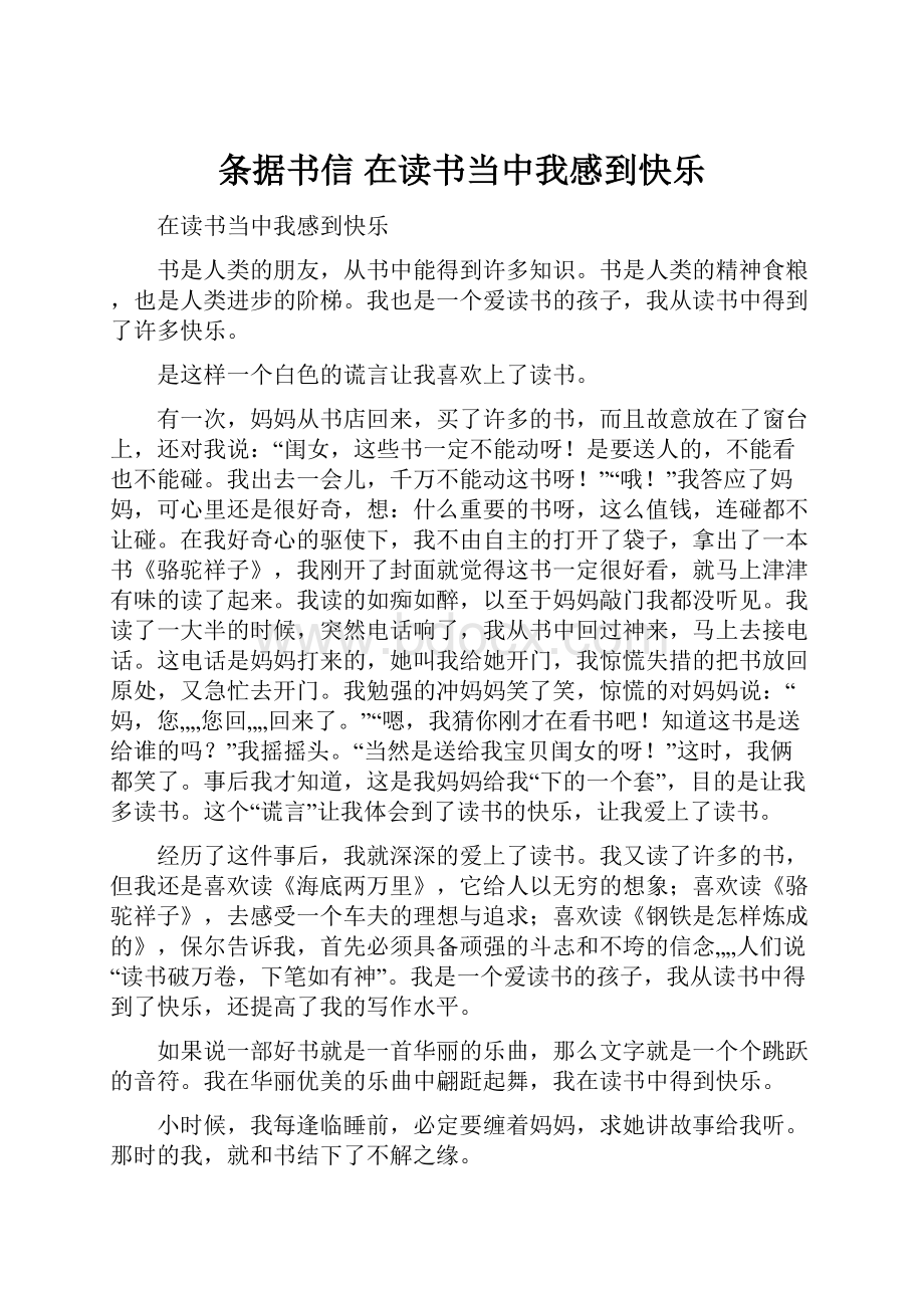 条据书信 在读书当中我感到快乐文档格式.docx_第1页