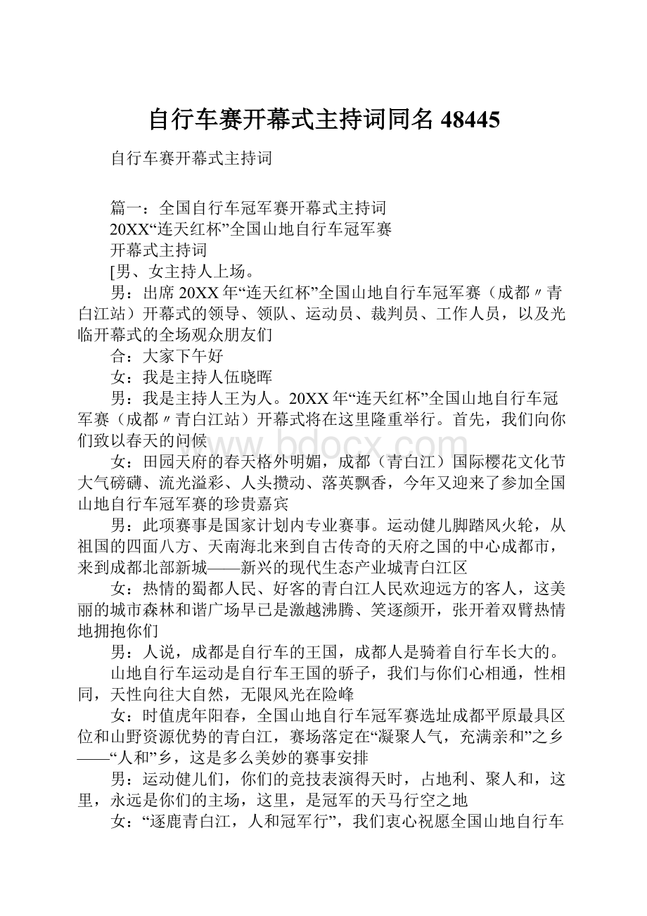 自行车赛开幕式主持词同名48445.docx