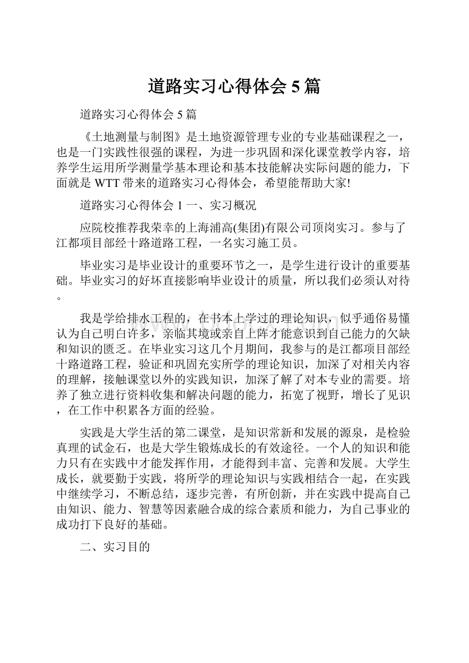 道路实习心得体会5篇.docx_第1页