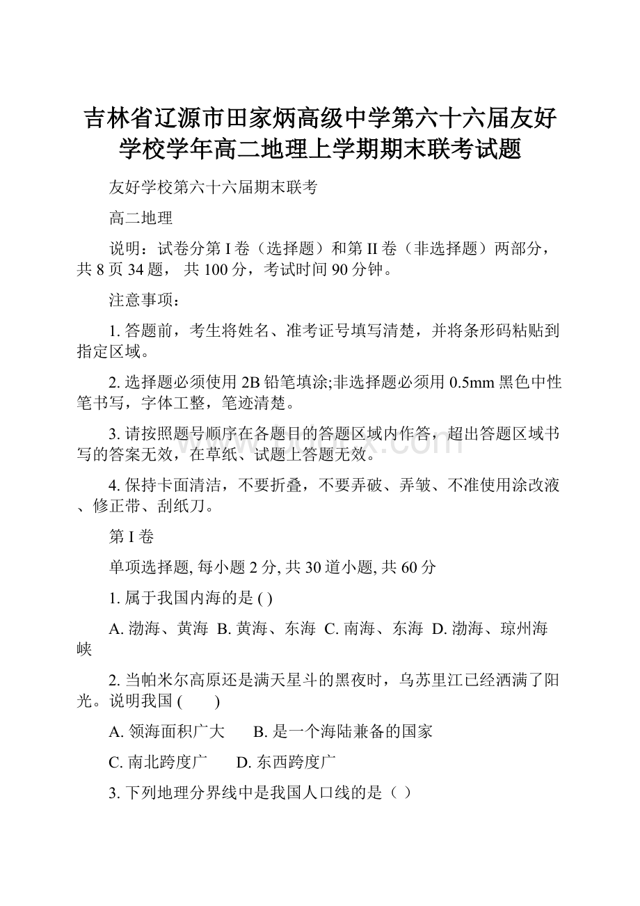 吉林省辽源市田家炳高级中学第六十六届友好学校学年高二地理上学期期末联考试题.docx_第1页