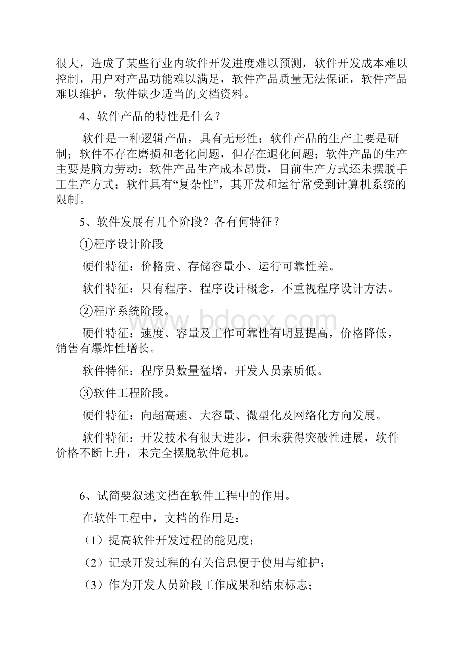 软件工程常考简答题Word文档格式.docx_第2页