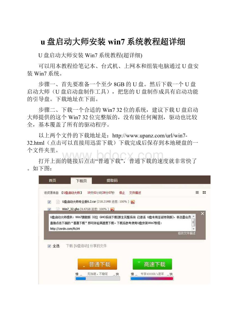 u盘启动大师安装win7系统教程超详细.docx