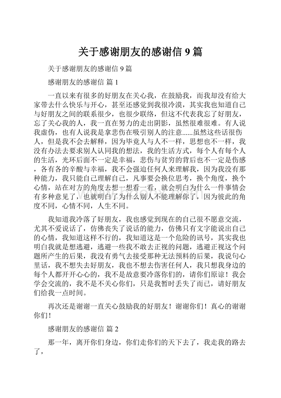 关于感谢朋友的感谢信9篇.docx