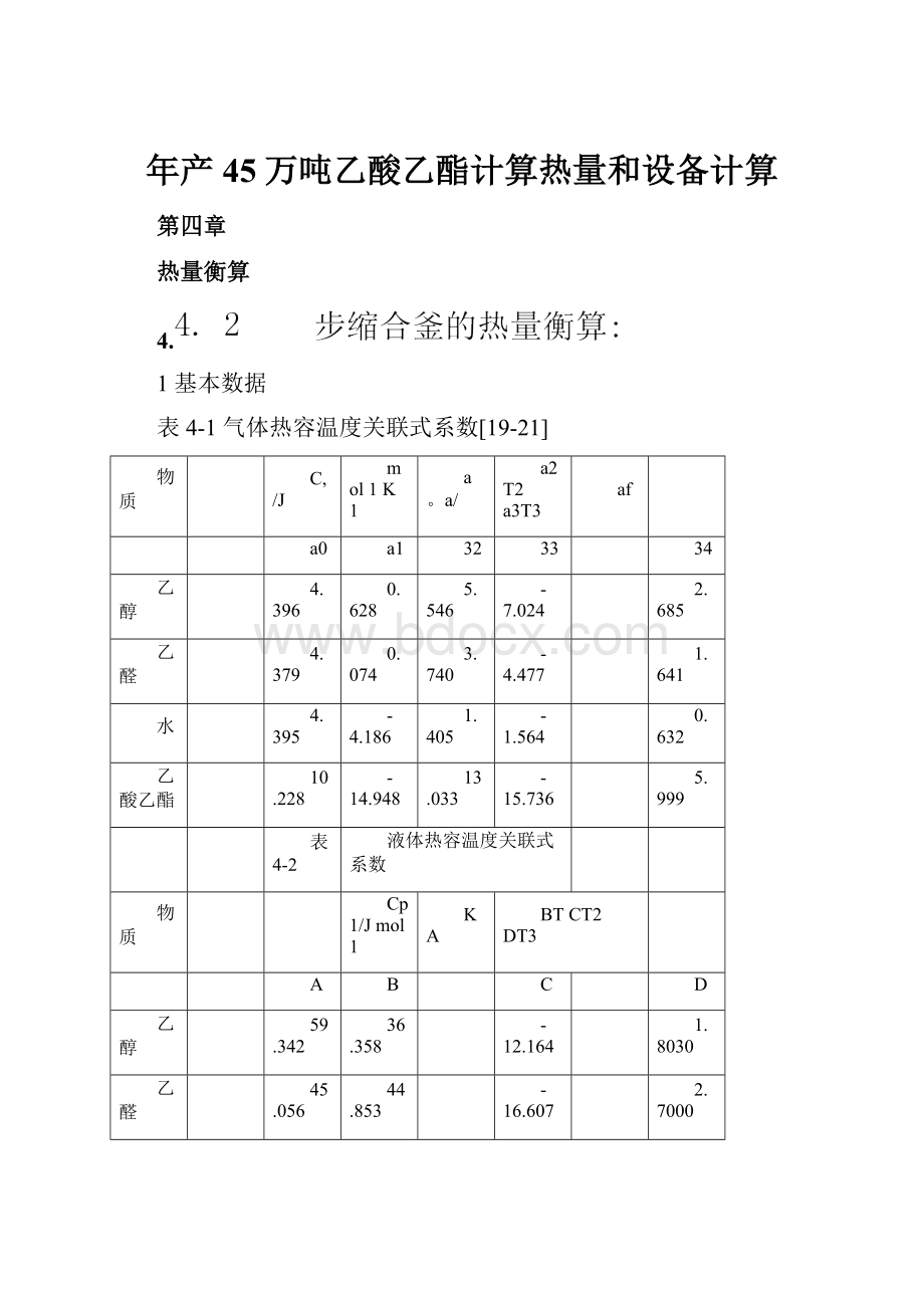 年产45万吨乙酸乙酯计算热量和设备计算Word下载.docx