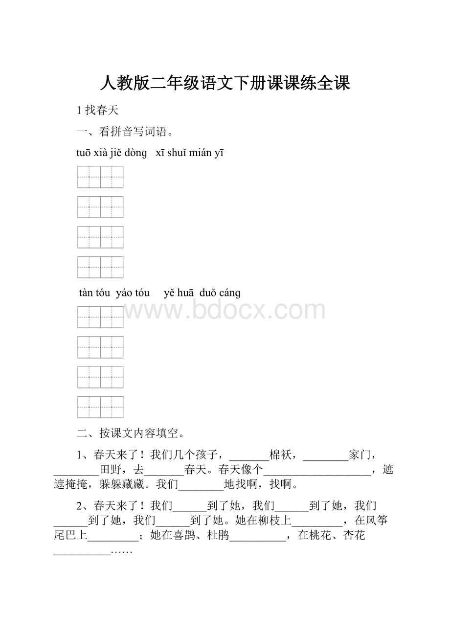 人教版二年级语文下册课课练全课.docx