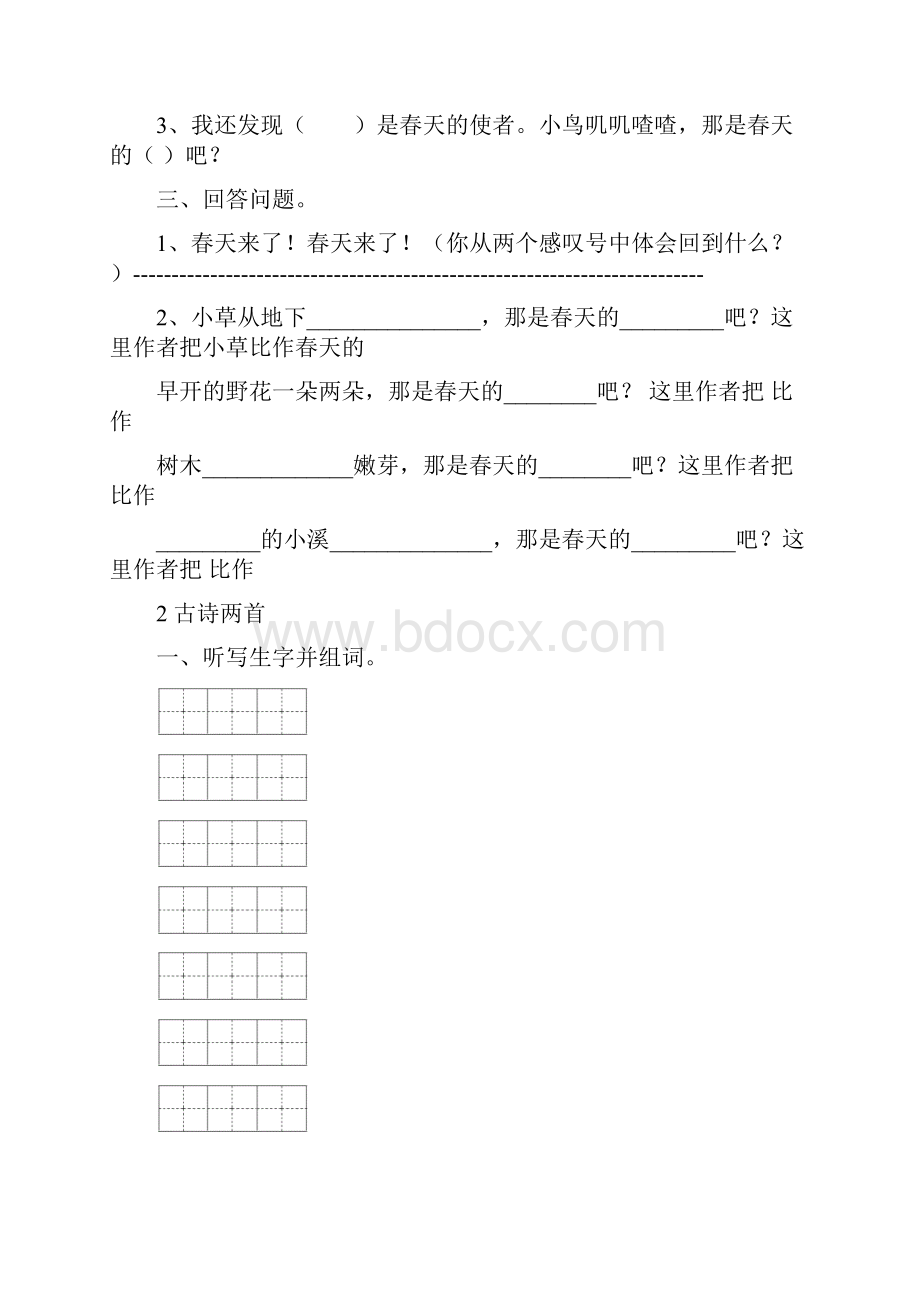 人教版二年级语文下册课课练全课.docx_第2页