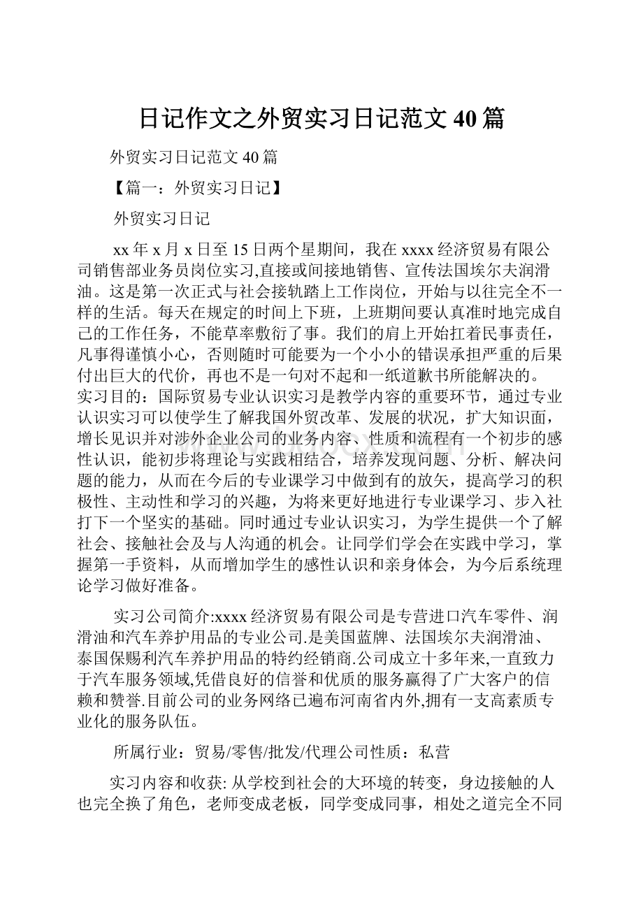 日记作文之外贸实习日记范文40篇.docx_第1页