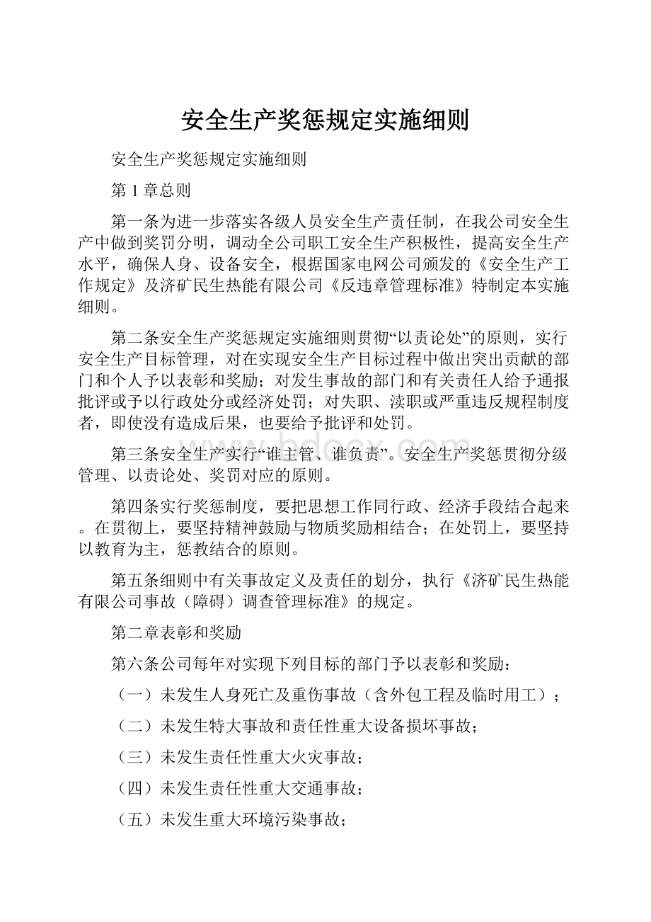 安全生产奖惩规定实施细则.docx_第1页