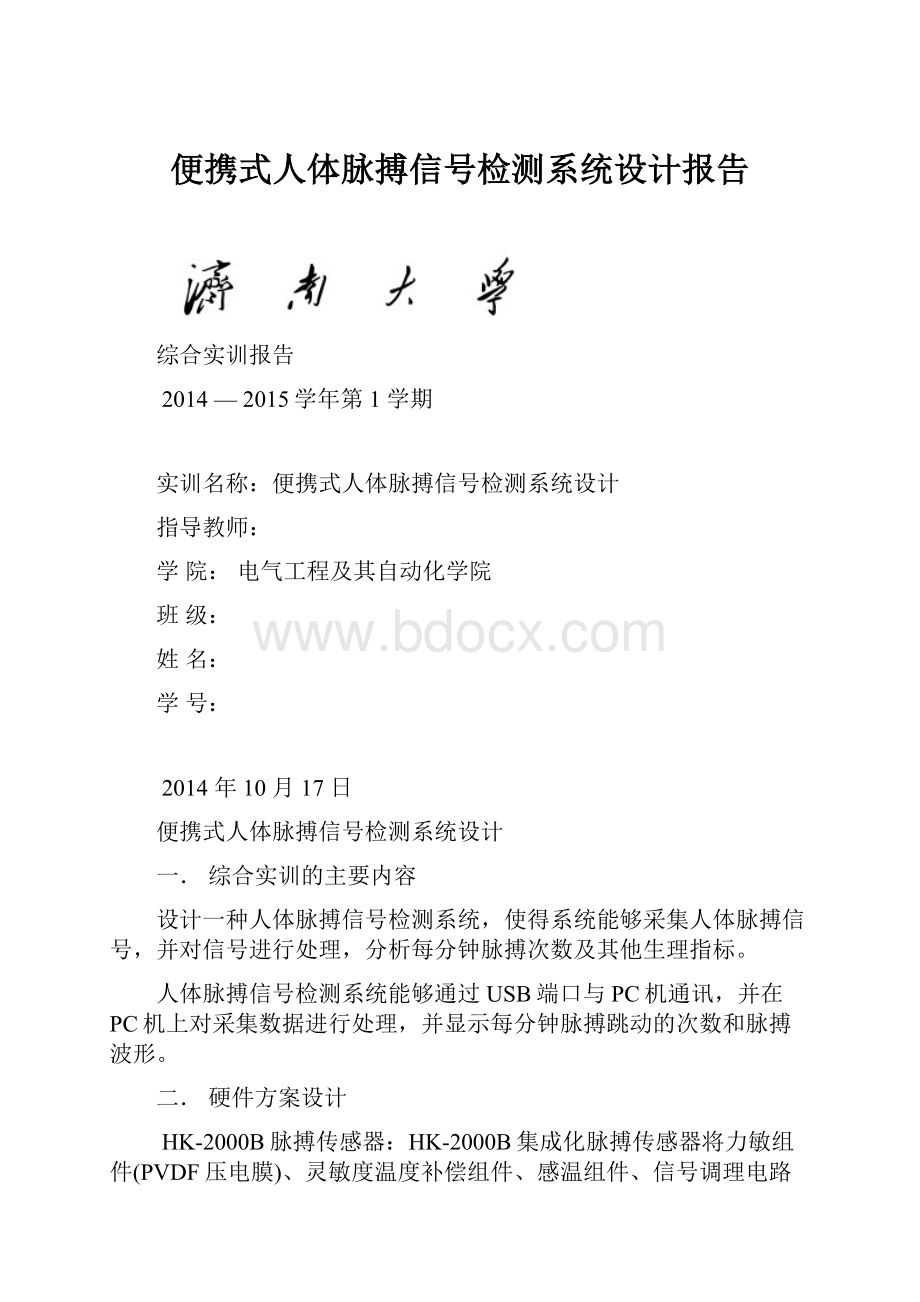 便携式人体脉搏信号检测系统设计报告Word文档下载推荐.docx_第1页