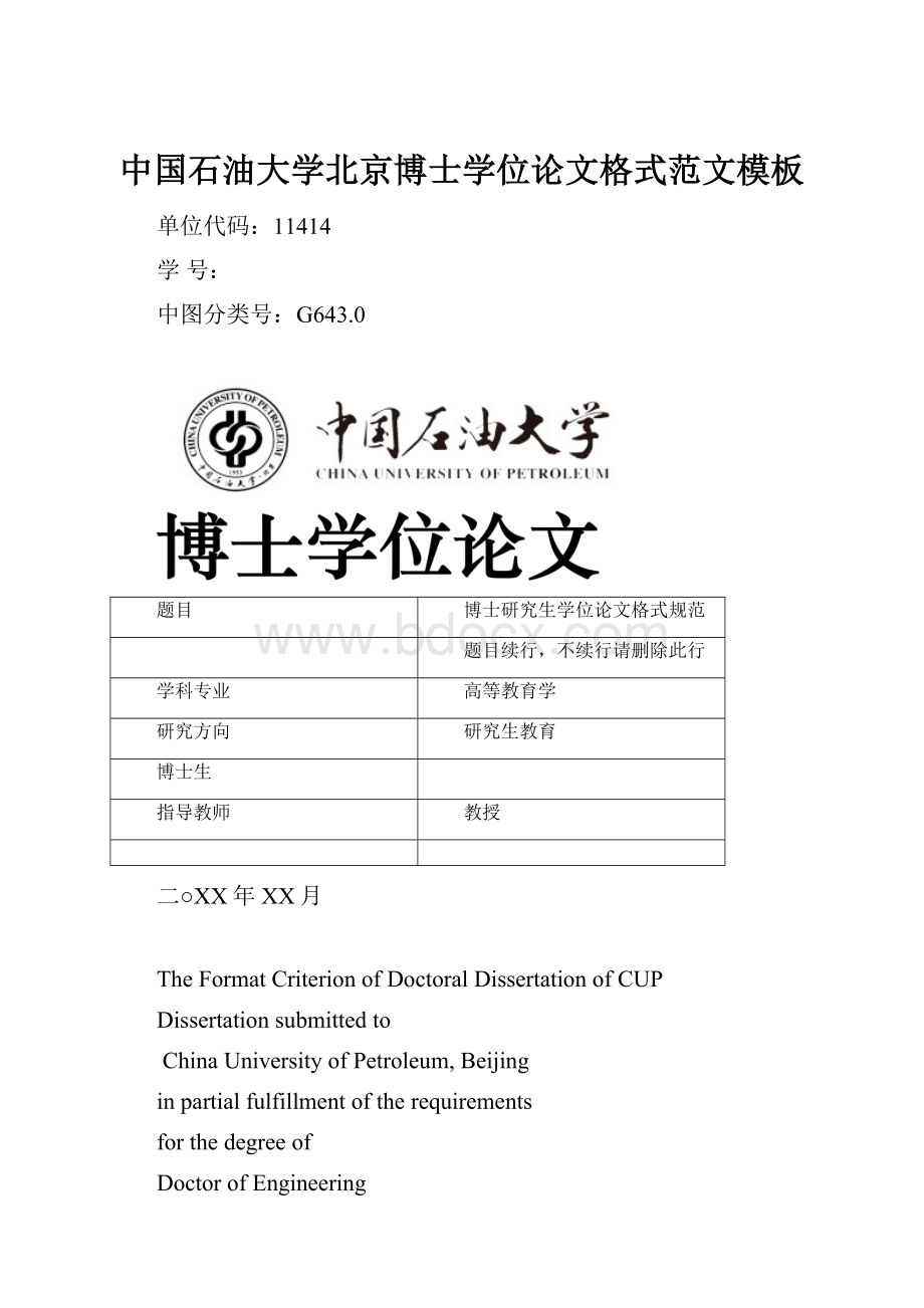 中国石油大学北京博士学位论文格式范文模板.docx