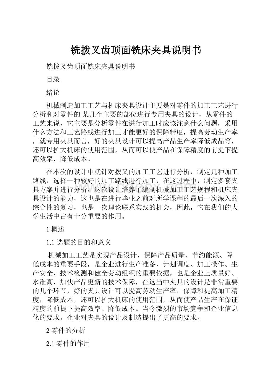 铣拨叉齿顶面铣床夹具说明书.docx