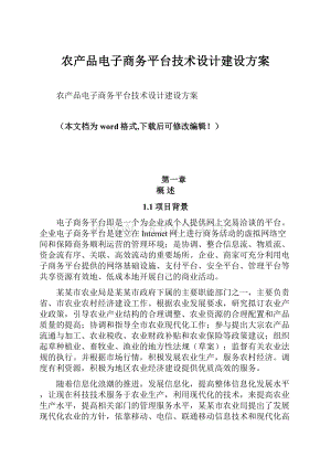 农产品电子商务平台技术设计建设方案Word文档格式.docx