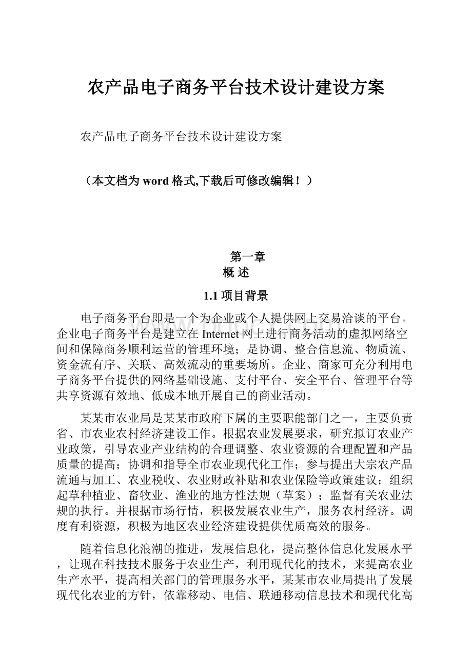 农产品电子商务平台技术设计建设方案.docx