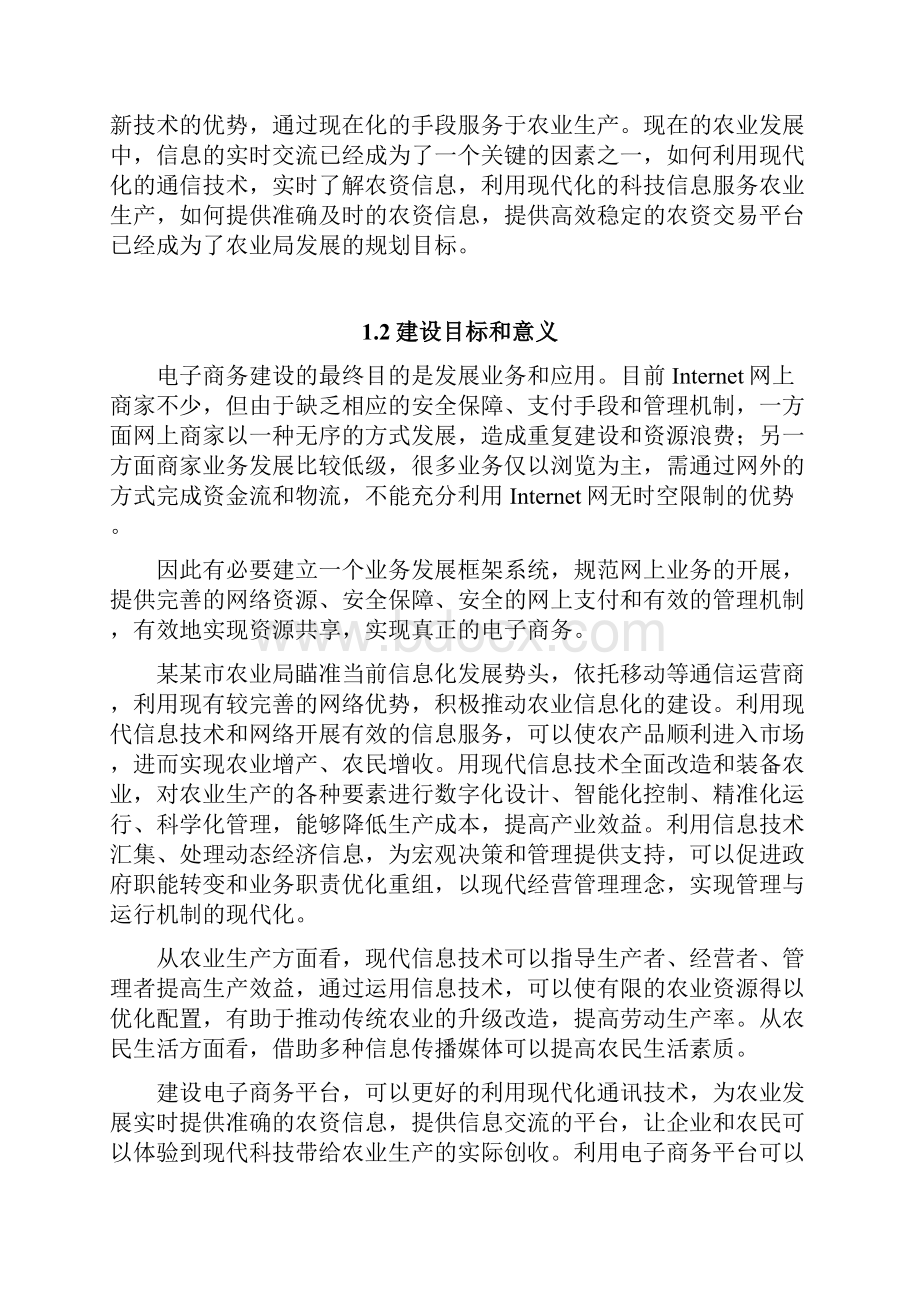 农产品电子商务平台技术设计建设方案.docx_第2页