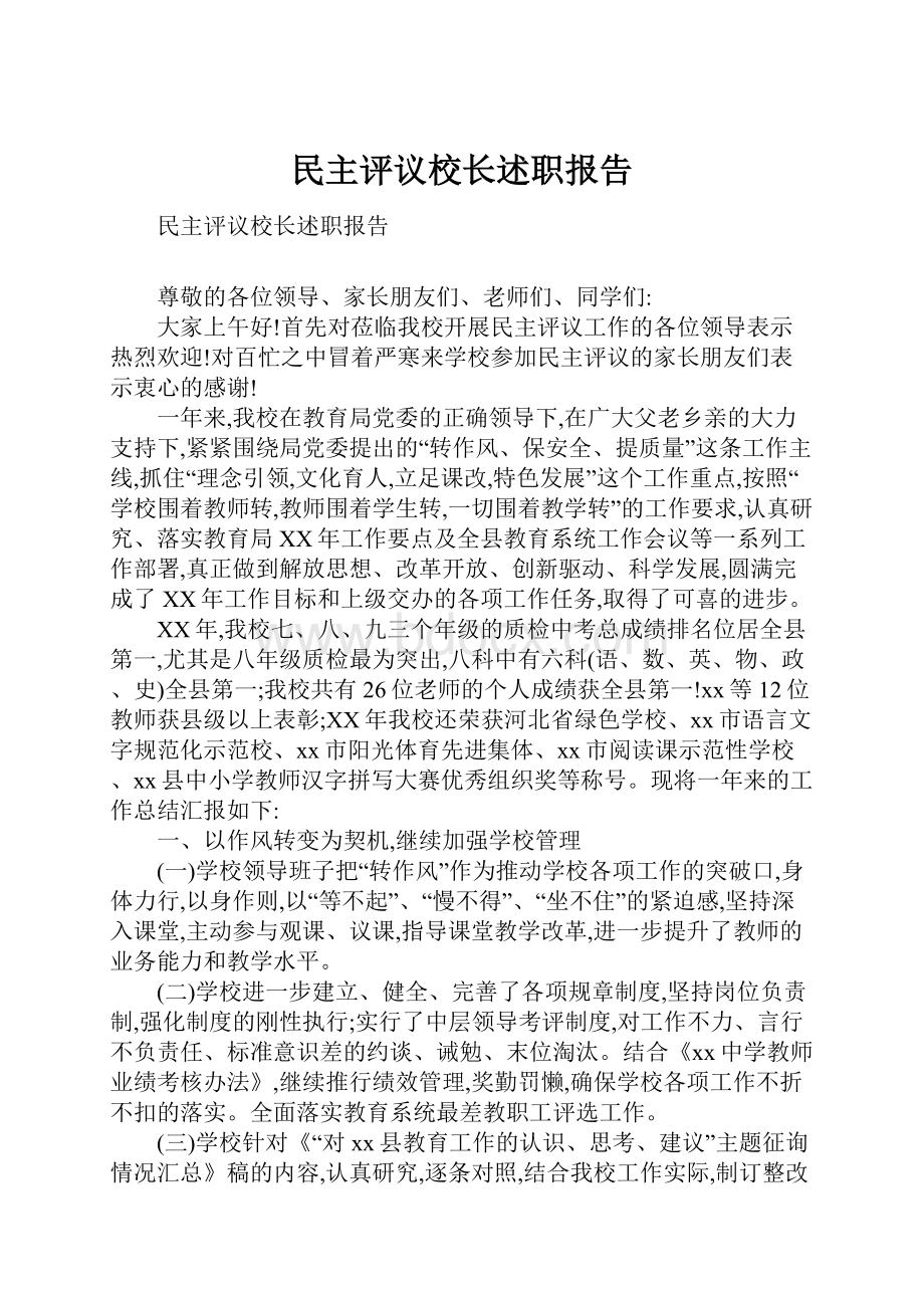 民主评议校长述职报告.docx_第1页