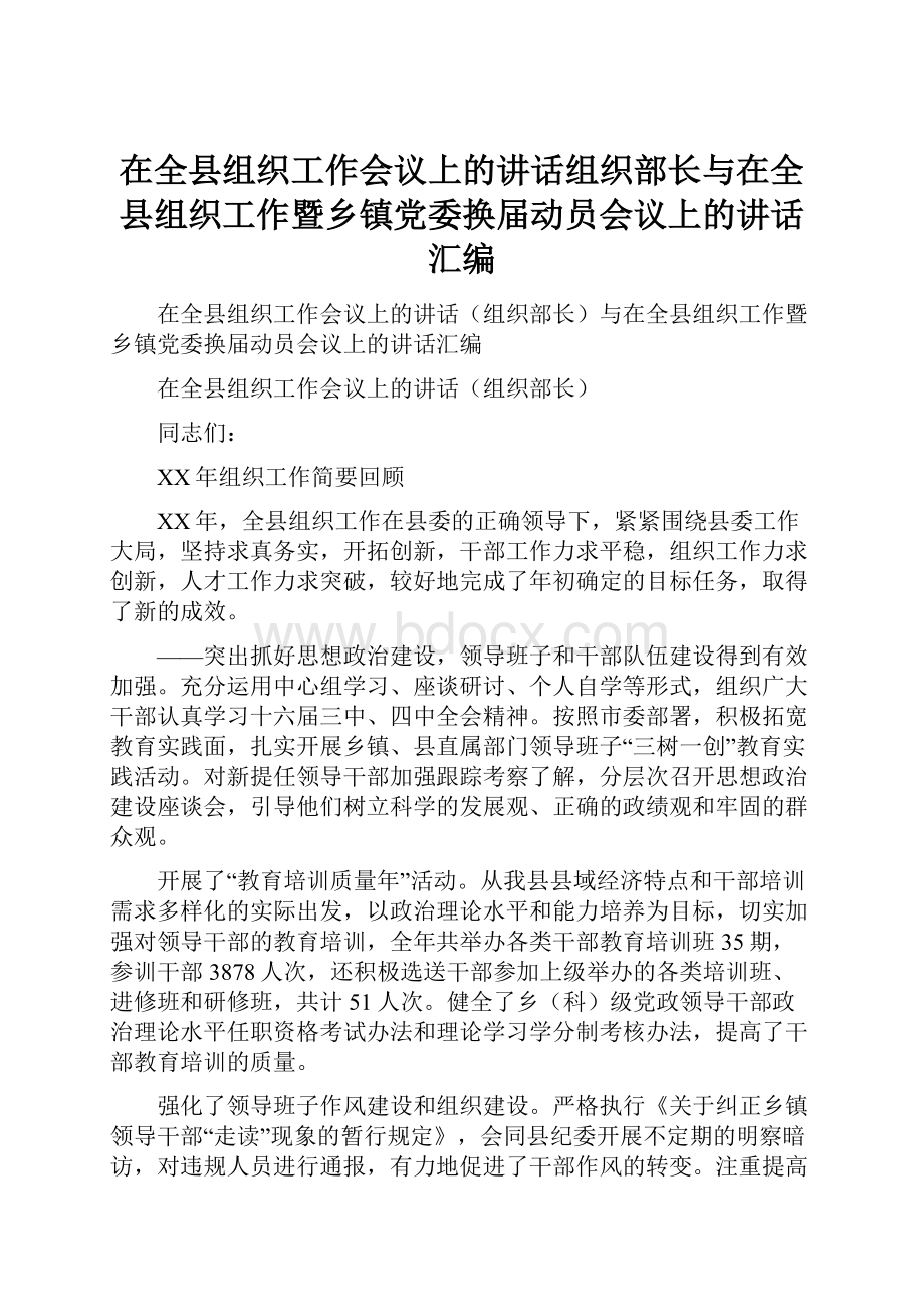 在全县组织工作会议上的讲话组织部长与在全县组织工作暨乡镇党委换届动员会议上的讲话汇编.docx