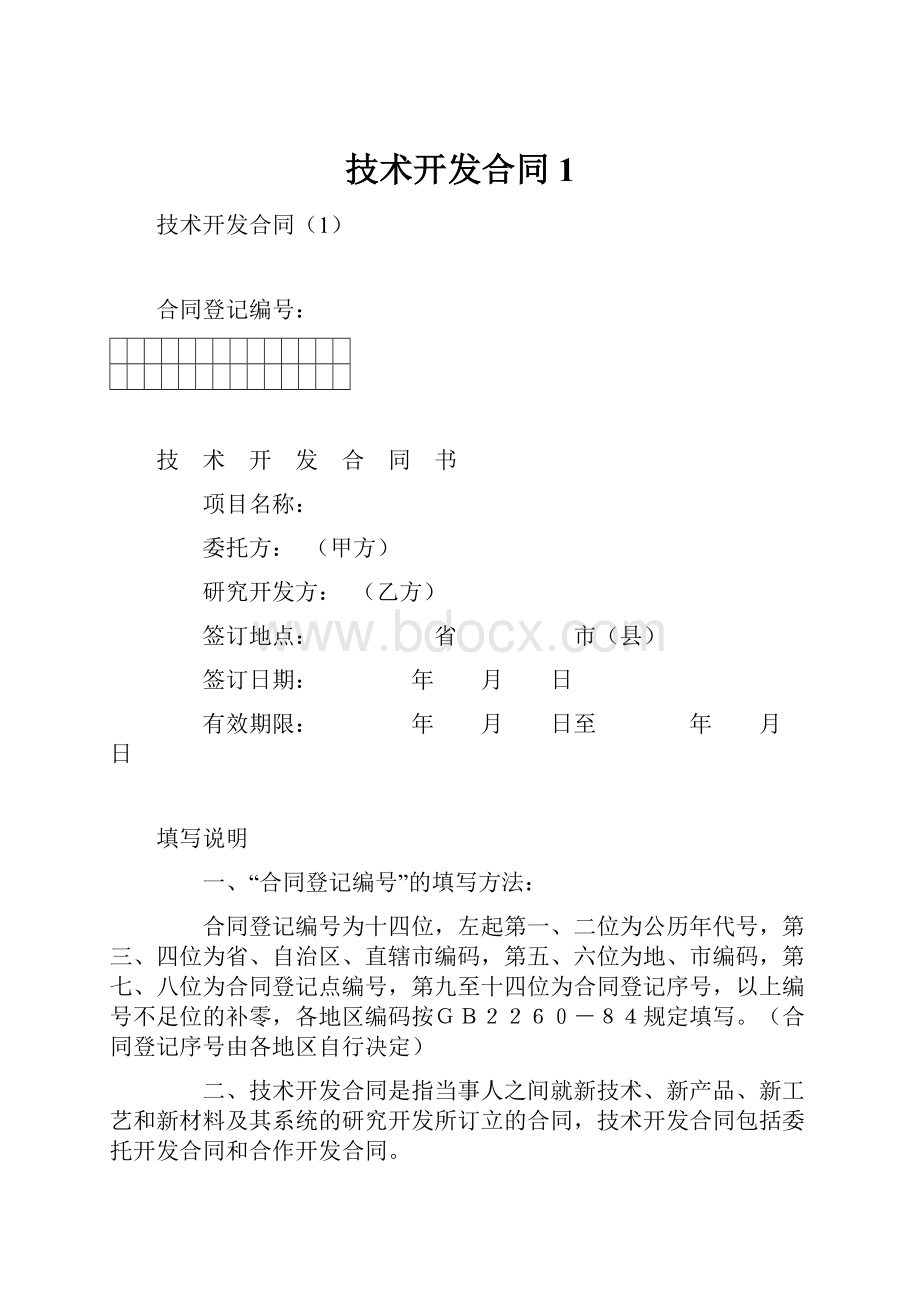 技术开发合同1Word格式.docx