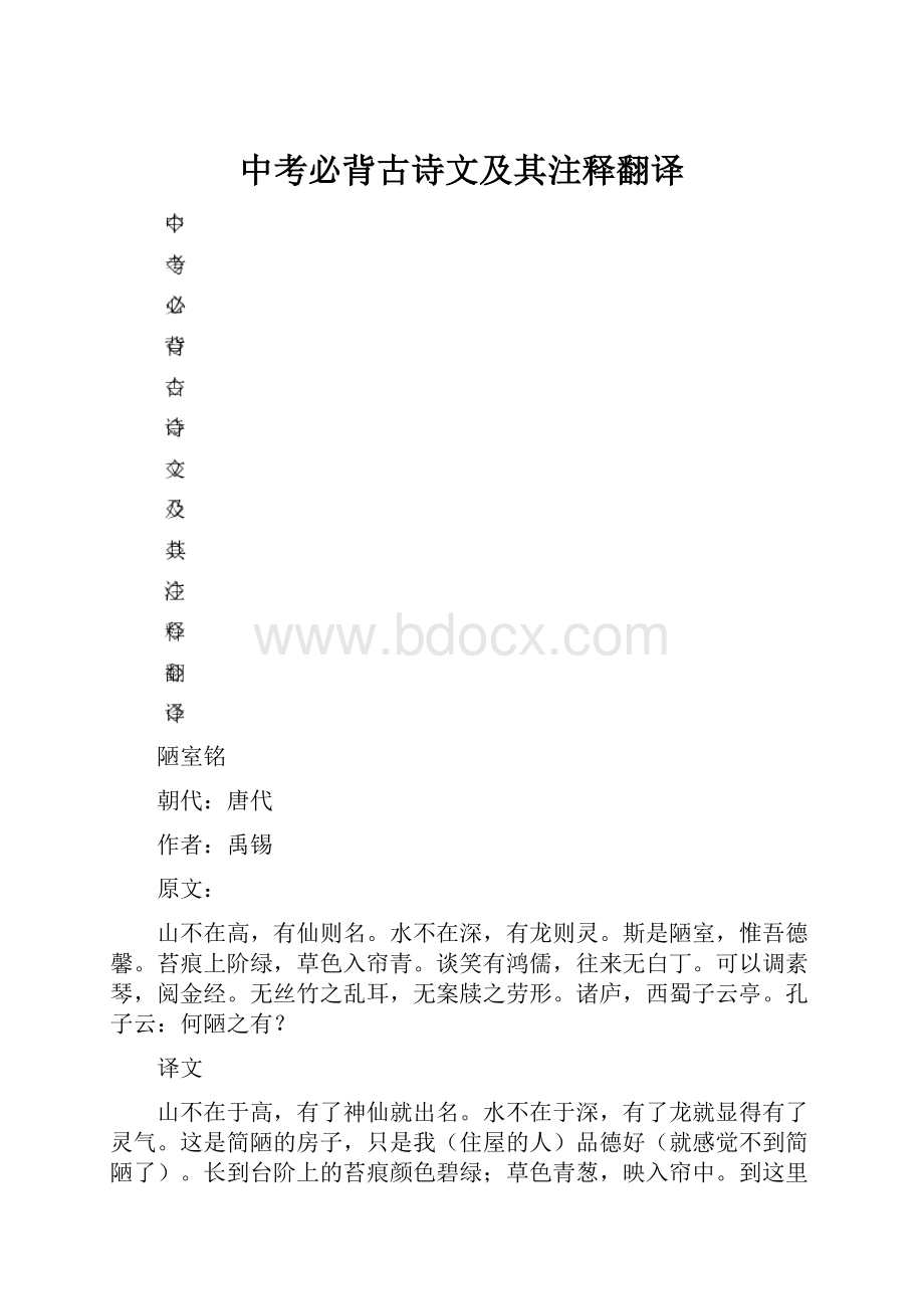 中考必背古诗文及其注释翻译.docx_第1页