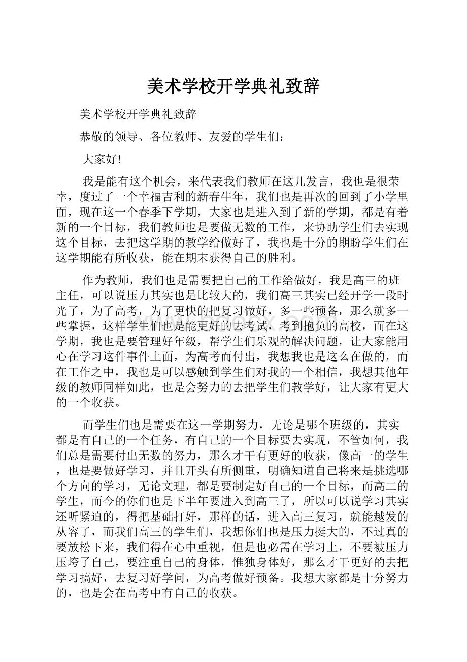 美术学校开学典礼致辞.docx_第1页