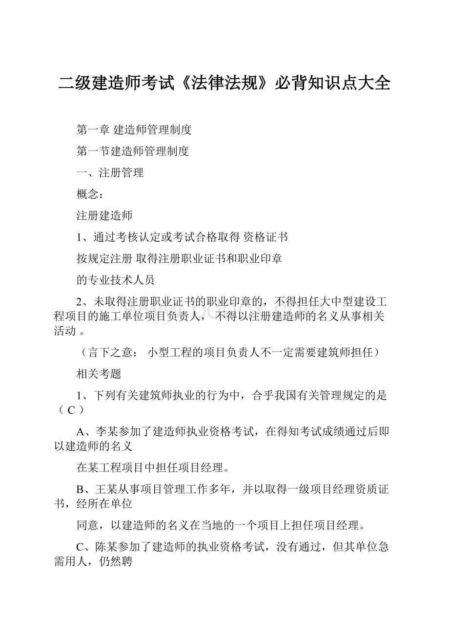 二级建造师考试《法律法规》必背知识点大全.docx