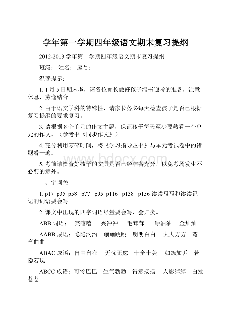 学年第一学期四年级语文期末复习提纲文档格式.docx