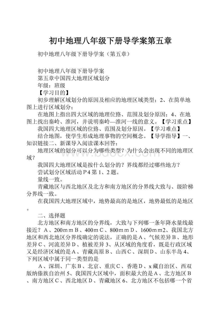 初中地理八年级下册导学案第五章Word文档下载推荐.docx_第1页