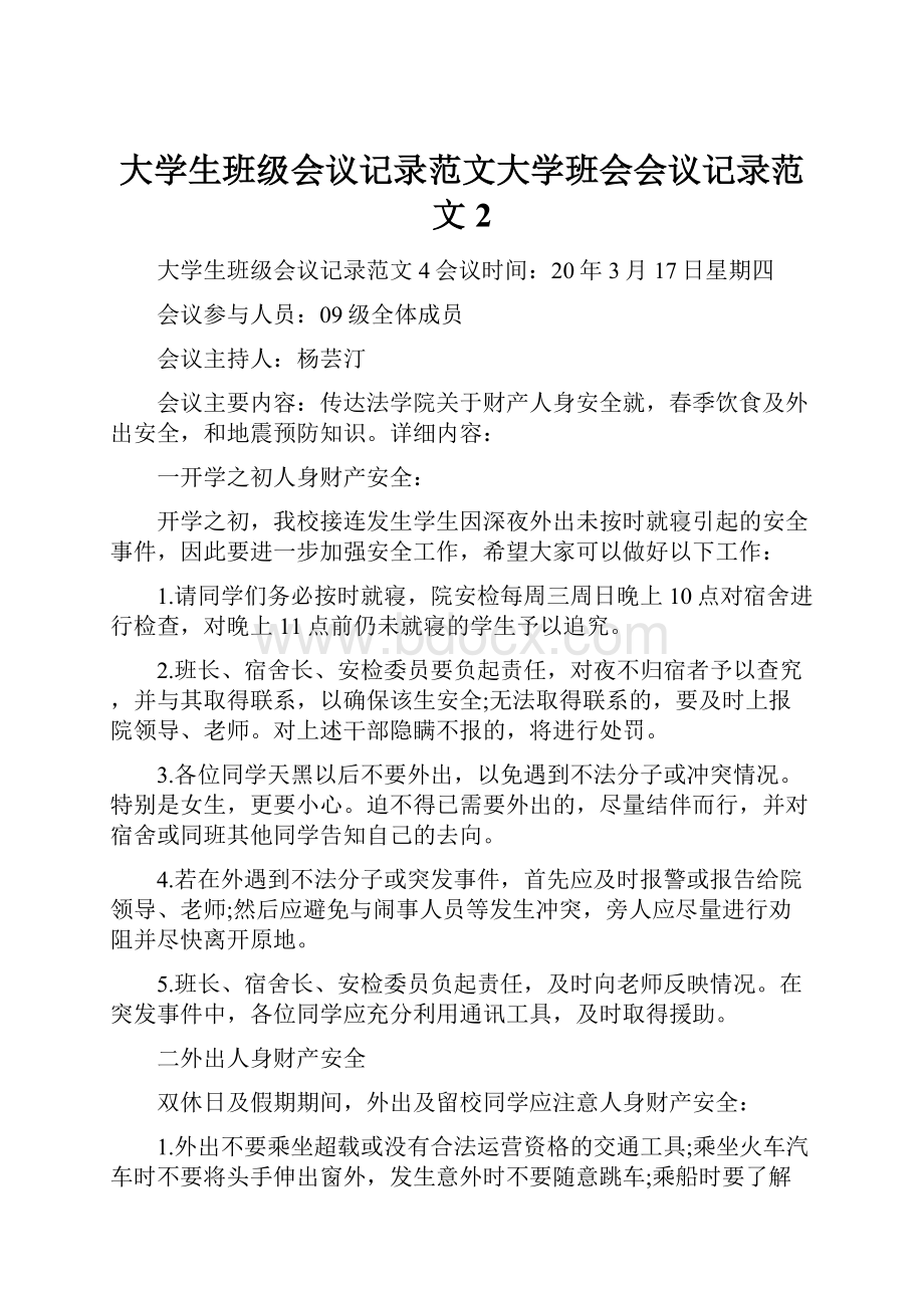 大学生班级会议记录范文大学班会会议记录范文2文档格式.docx