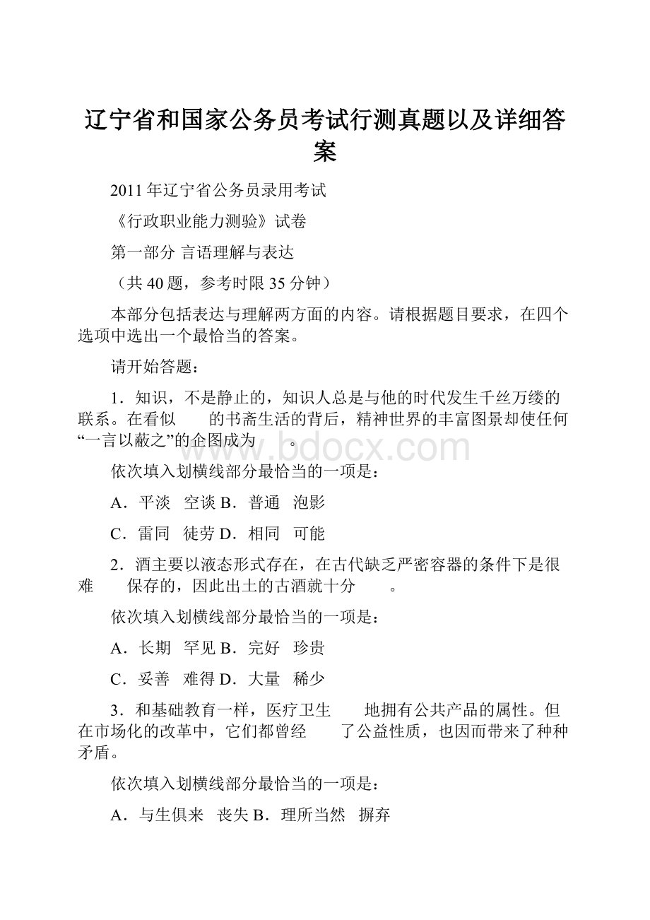 辽宁省和国家公务员考试行测真题以及详细答案Word下载.docx_第1页