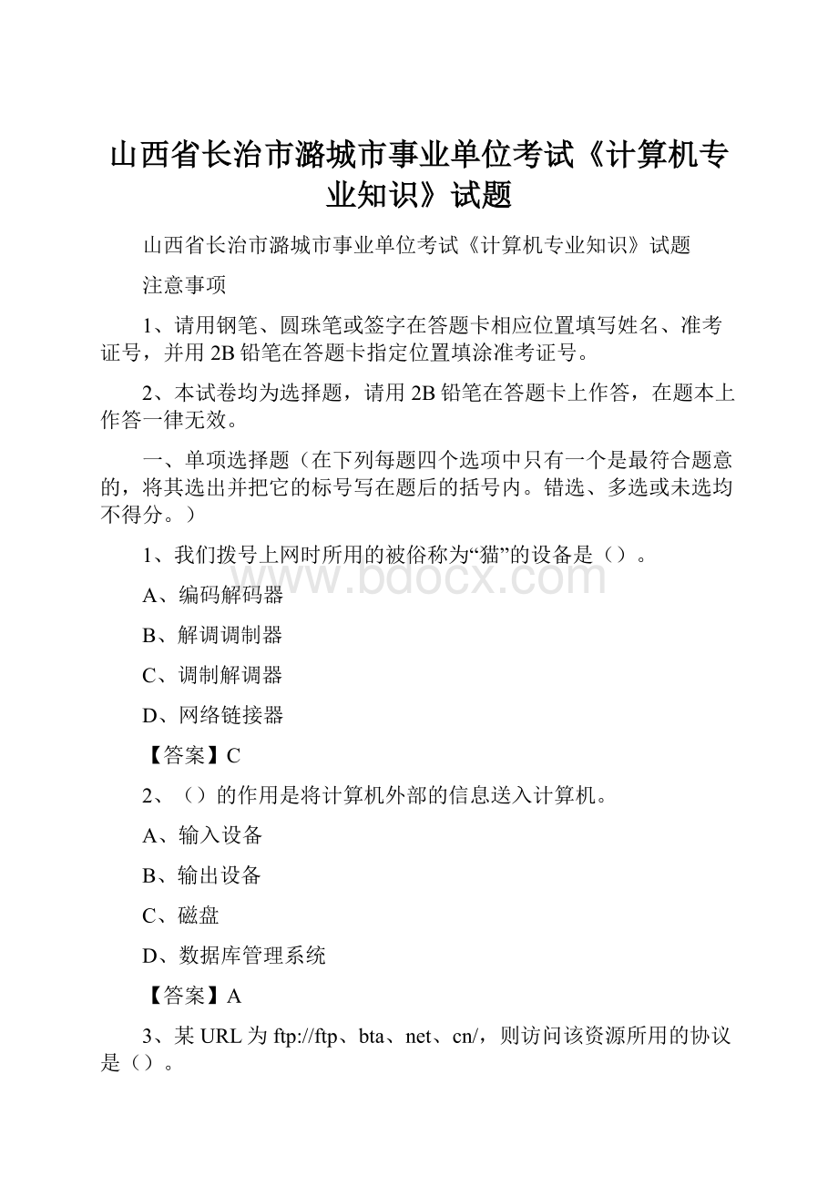 山西省长治市潞城市事业单位考试《计算机专业知识》试题Word格式.docx