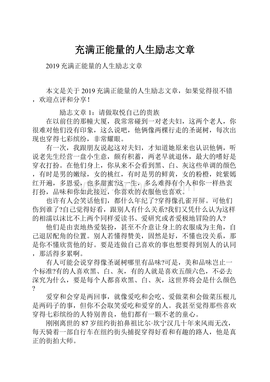 充满正能量的人生励志文章.docx