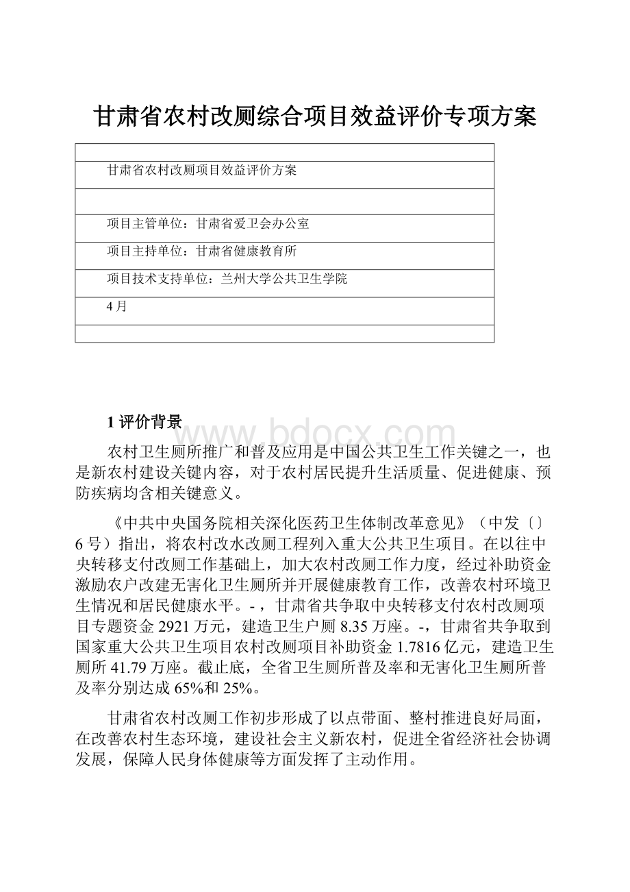 甘肃省农村改厕综合项目效益评价专项方案Word文件下载.docx