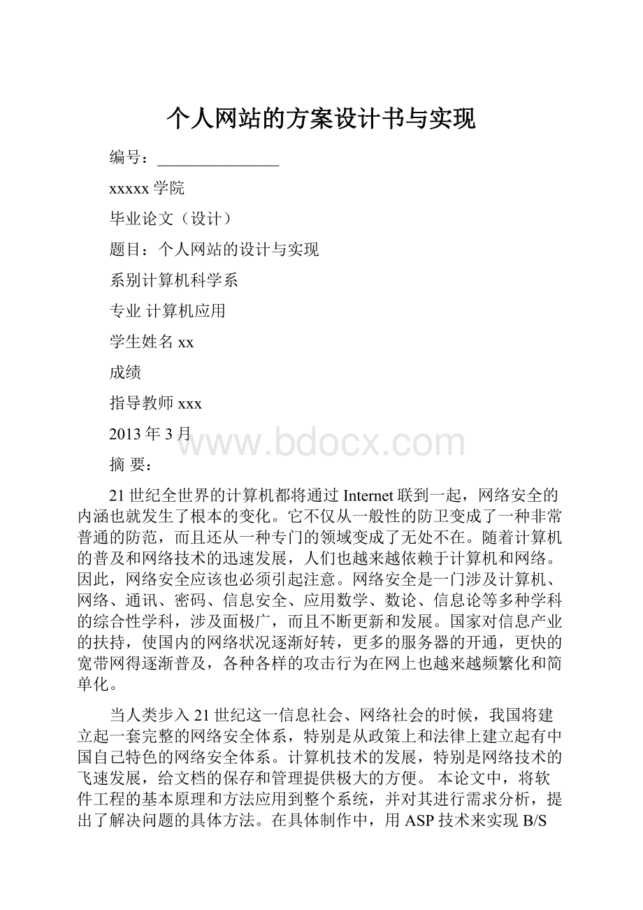 个人网站的方案设计书与实现.docx_第1页