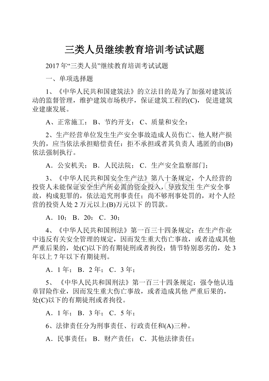 三类人员继续教育培训考试试题.docx