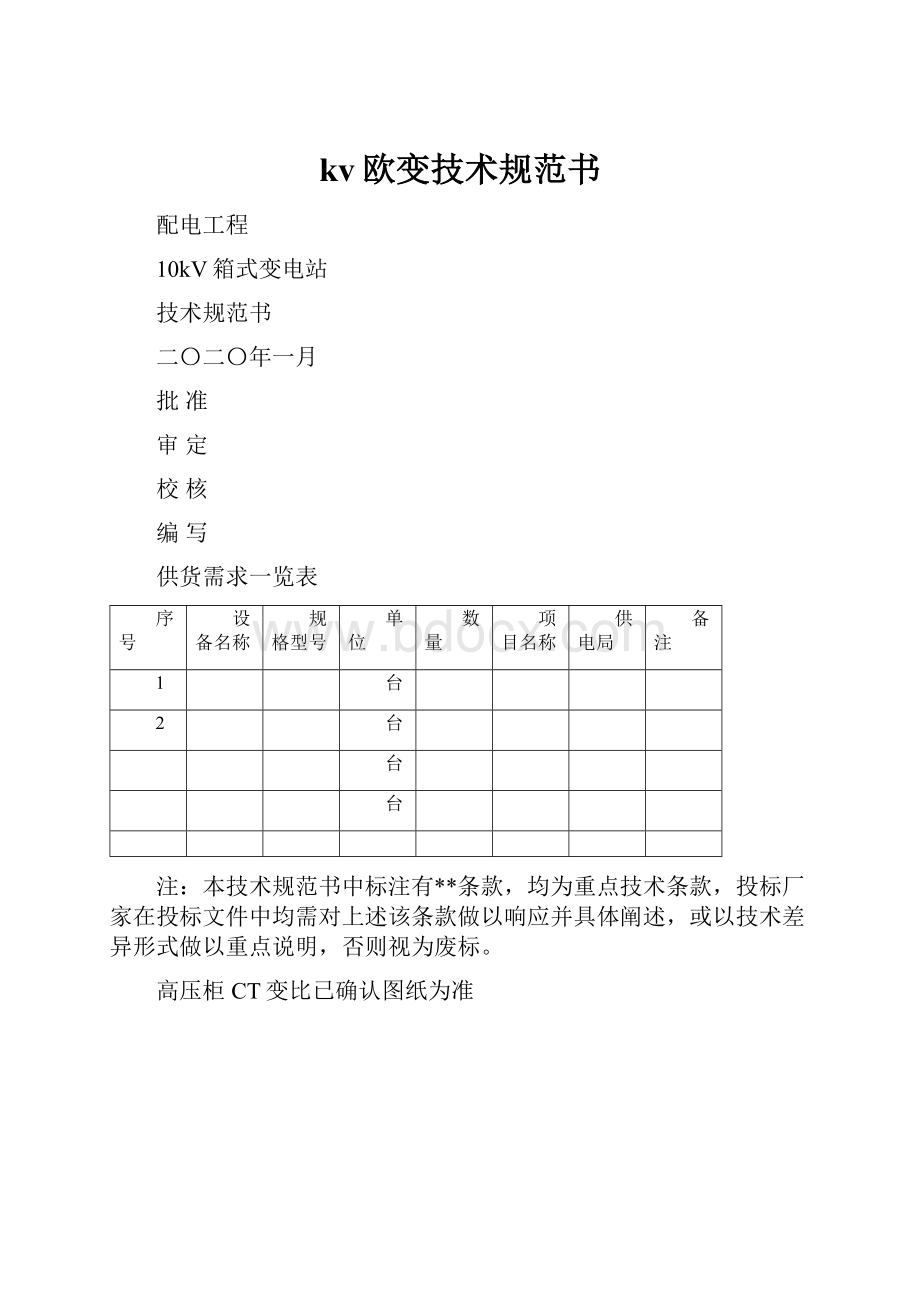 kv欧变技术规范书Word下载.docx_第1页