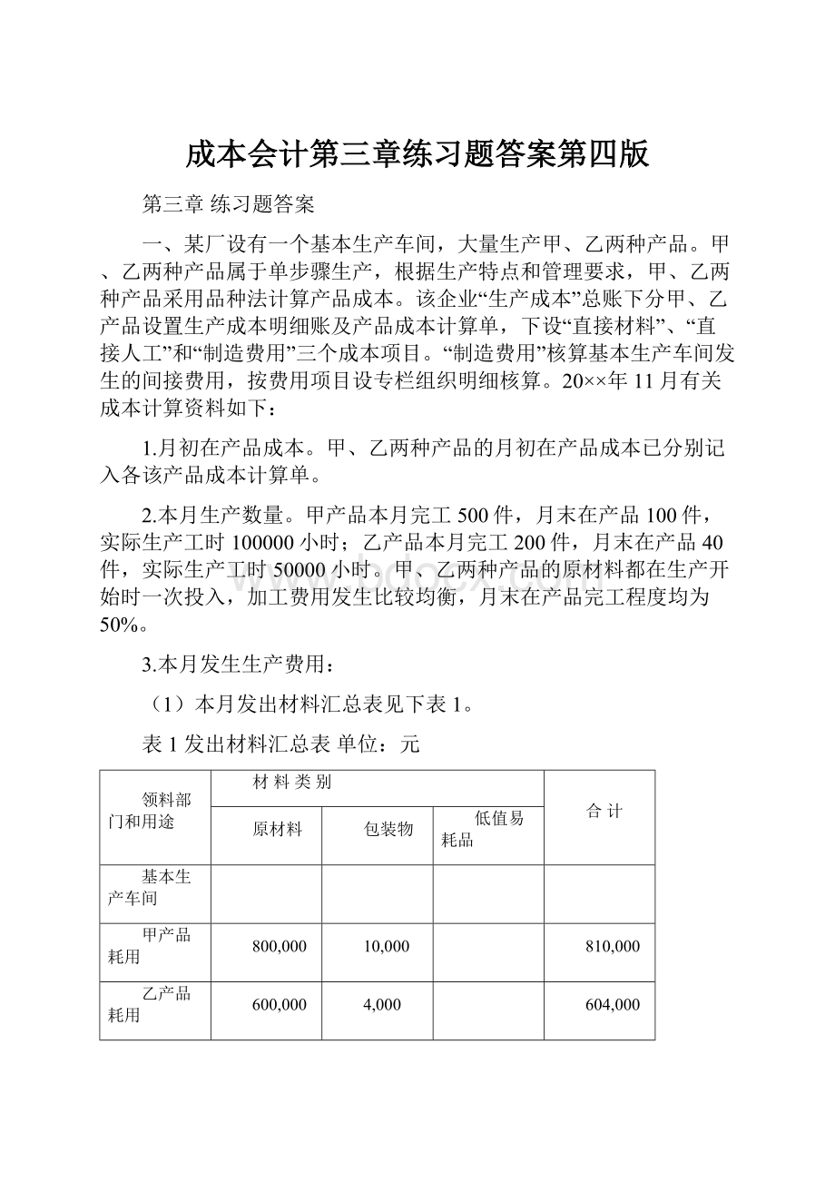 成本会计第三章练习题答案第四版Word格式.docx_第1页