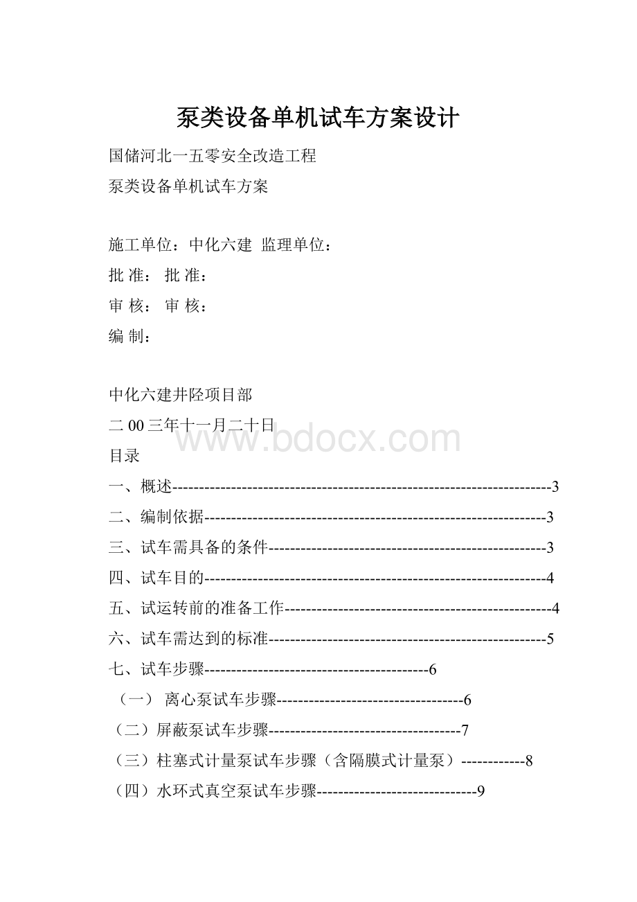 泵类设备单机试车方案设计.docx_第1页