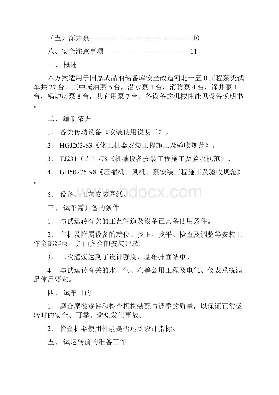 泵类设备单机试车方案设计.docx_第2页