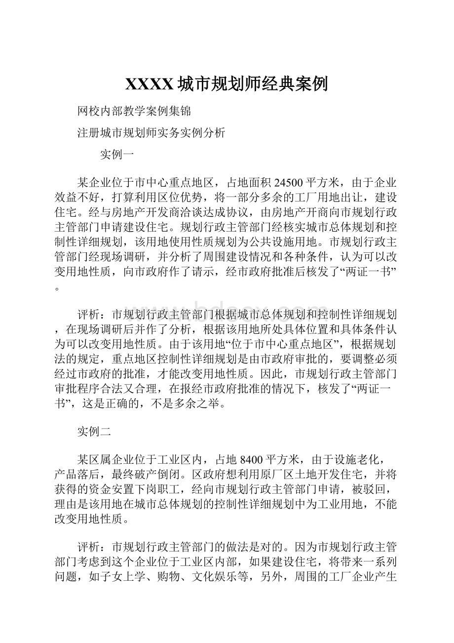 XXXX城市规划师经典案例Word格式文档下载.docx