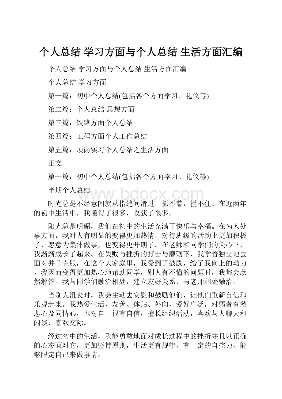 个人总结 学习方面与个人总结 生活方面汇编Word文档下载推荐.docx