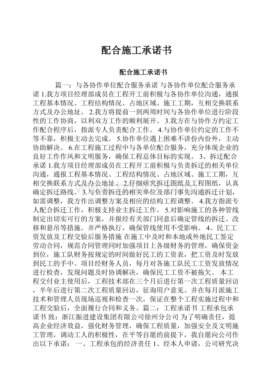 配合施工承诺书Word文档下载推荐.docx