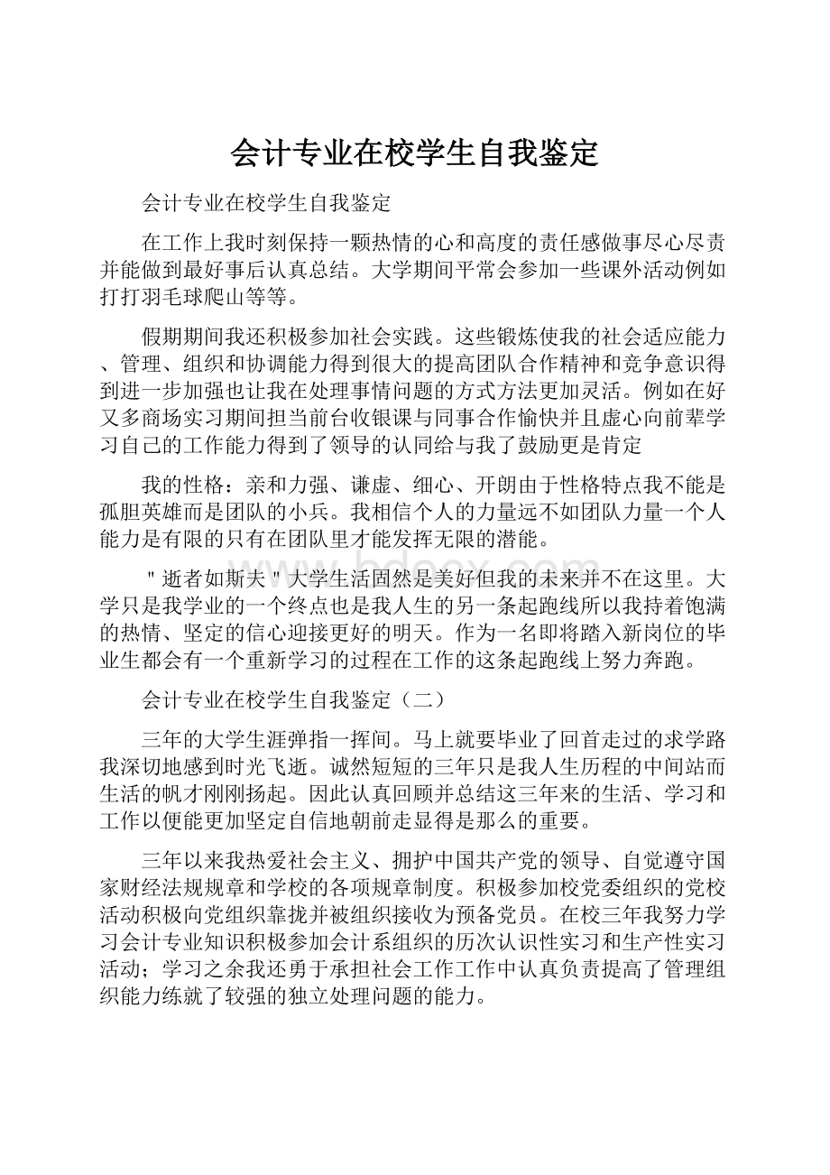 会计专业在校学生自我鉴定Word格式文档下载.docx