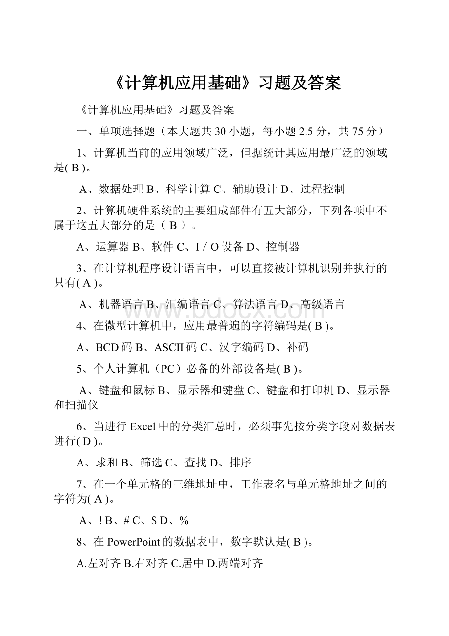 《计算机应用基础》习题及答案Word格式.docx