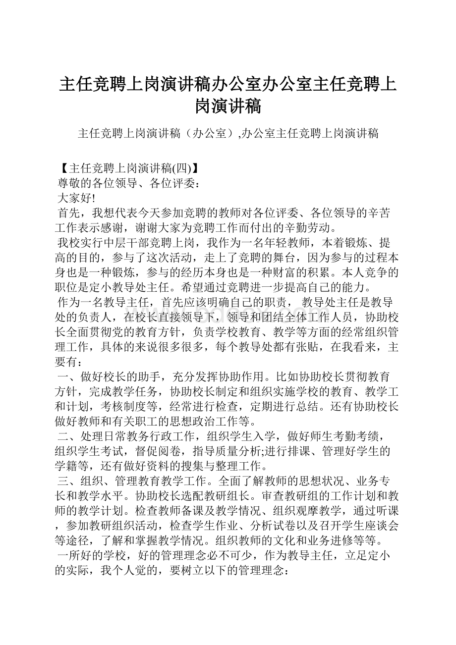 主任竞聘上岗演讲稿办公室办公室主任竞聘上岗演讲稿.docx_第1页