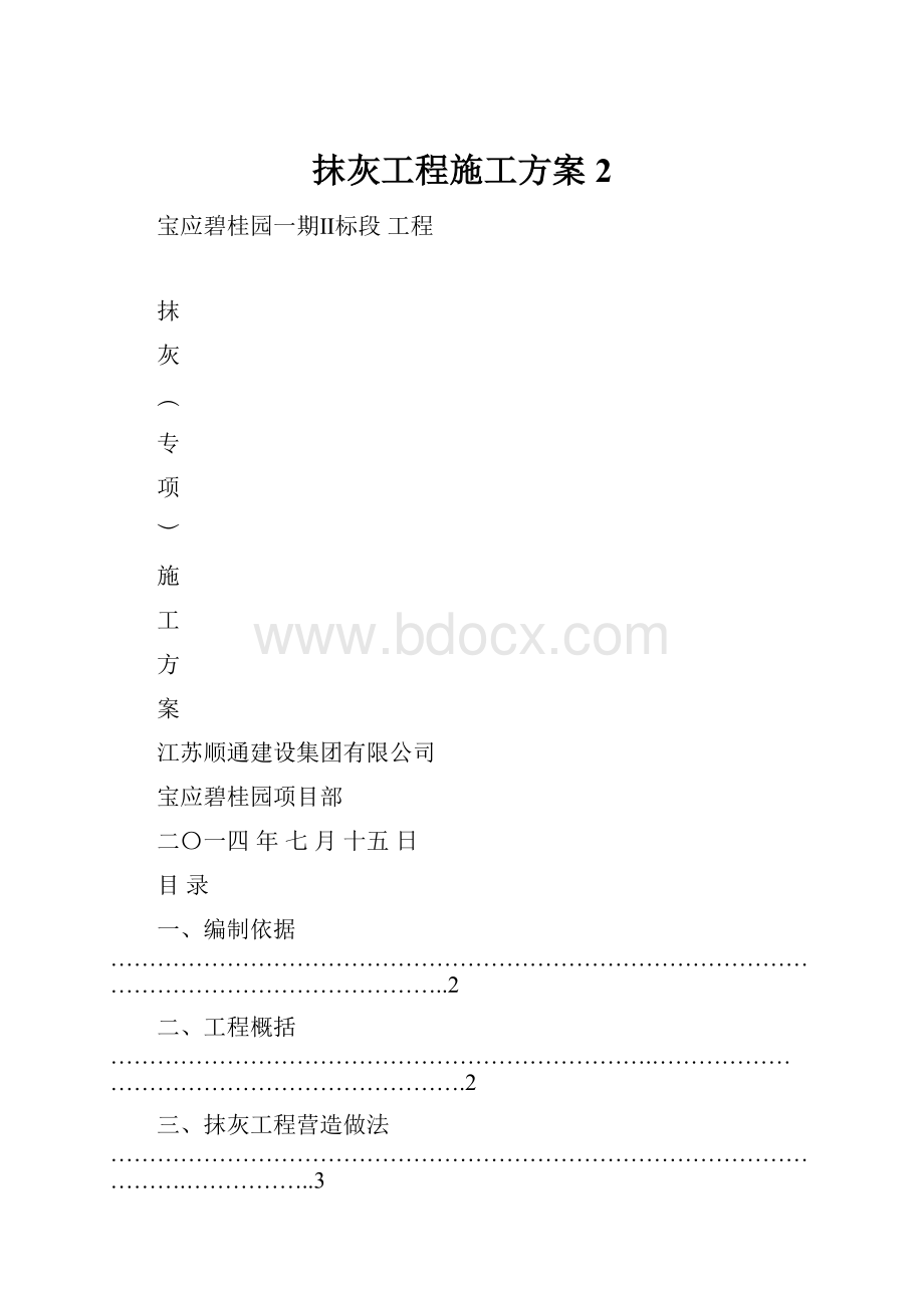 抹灰工程施工方案 2.docx