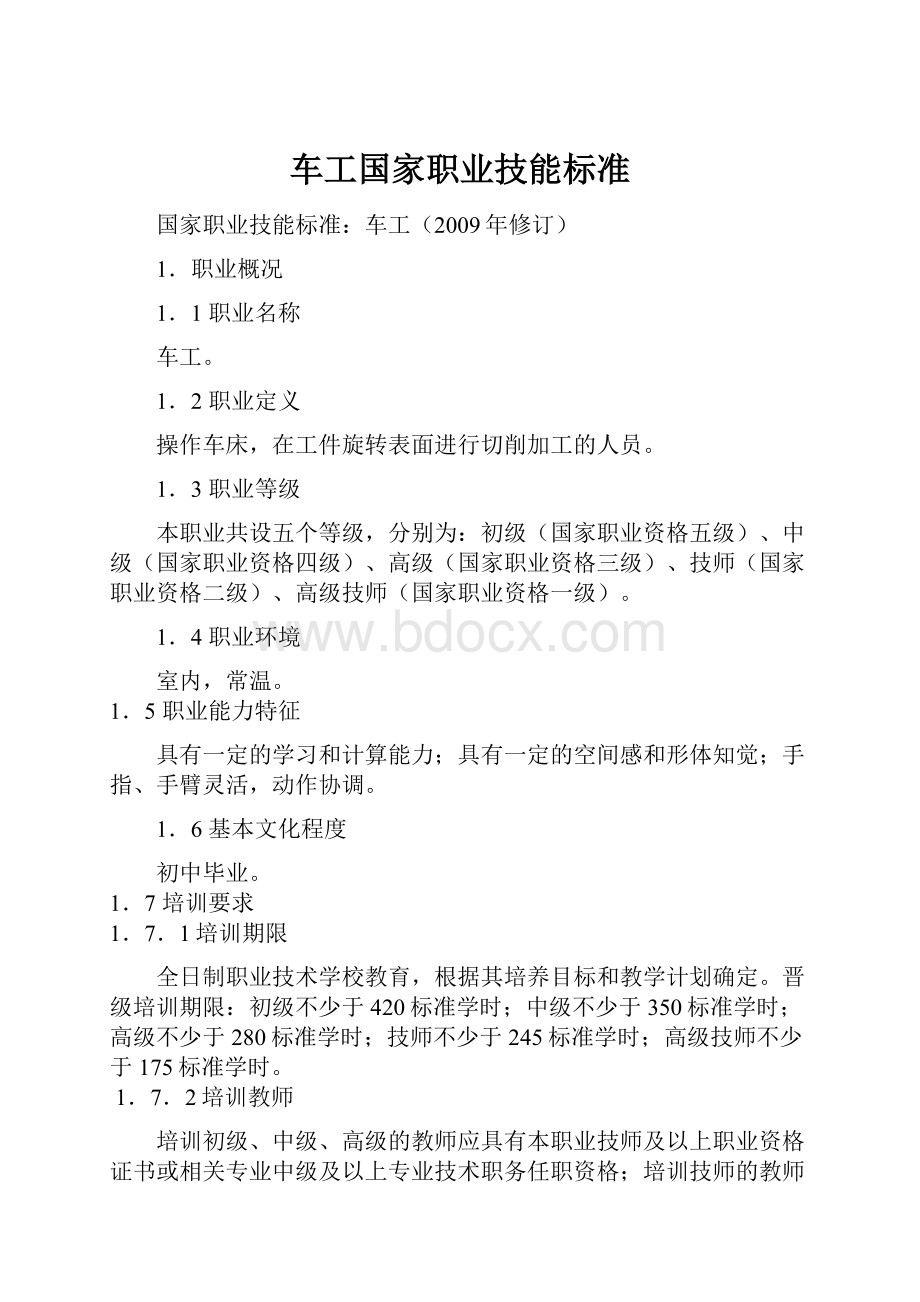 车工国家职业技能标准.docx